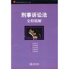 刑事诉讼法全程精解