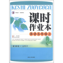 课时作业本：英语（5年级上）（新课标·人PEP）