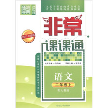 非常课课通：语文（2年级上）（人教版）（2011升级版）
