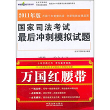 万国红腰带·国家司法考试：最后冲刺模拟试题（2011年版）（套装共7本）