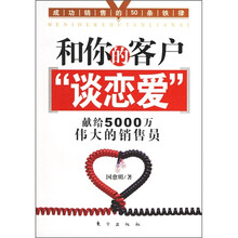 和你的客户“谈恋爱”
