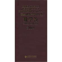 2009中国基础教育学科年鉴（数学卷）
