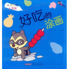 认色涂色小书坊：好吃的涂画