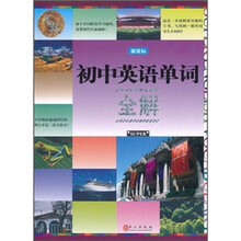 初中英语单词全解(新课标)