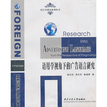 语用学视角下的广告语言研究
