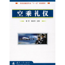 民航运输类专业“十一五”规划教:空乘礼仪