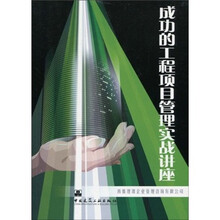 成功的工程项目管理实战讲座（附光盘）