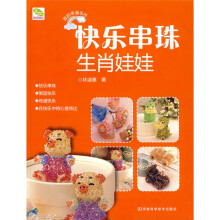 我的幸福手作：快乐串珠生肖娃娃