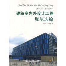 建筑室内外设计工程规范选编