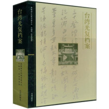 台湾光复档案（共2册）