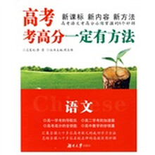 “一定有方法”丛书·高考考高分一定有方法：语文