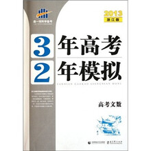 高考文数（2013浙江版一轮复习专用）/3年高考2年模拟