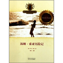 世界经典历险故事：汤姆·索亚历险记