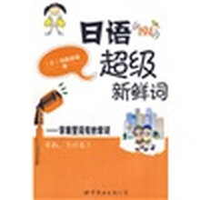 日语超级新鲜词:字典里没有的单词(附CD光盘1张)