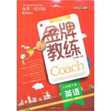 金牌教练:英语(8年级下册)(RJ版)