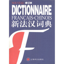 新法汉词典（修订本）