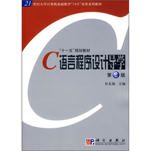 21世纪大学计算机基础教学“1+X”改革系列教材:C语言程序设计导学