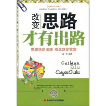 改变思路才有出路