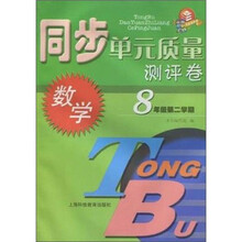 同步单元质量测评卷:数学(8年级第2学期)