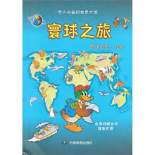 寰球之旅