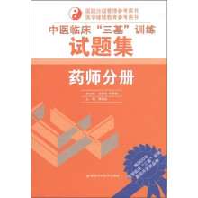 中医临床“三基”训练试题集:药师分册