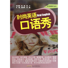 时尚英语口语秀（附CD光盘1张）