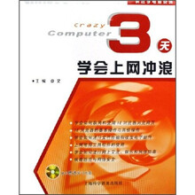 3天学会上网冲浪（附光盘）
