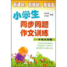 小学生同步同题作文训练：1年级（说话版）（新课标·新教材·多版本）