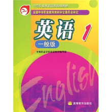 中等职业教育国家规划教材：英语1
