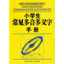小学生常见多音多义字手册