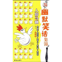 中外幽默笑话集锦：人仰马翻