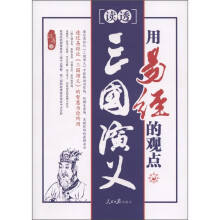用易经的观点读透三国演义