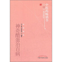 神奇醋蛋治百病：中医药畅销书选粹