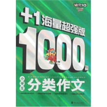 小学生1000篇分类作文（+1海量超强版）