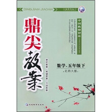 鼎尖教案：数学（5年级下）（北师大版）