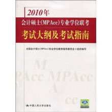 2010年会计硕士（MP Acc）专业学位联考考试大纲及考试指南