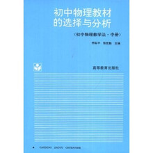 初中物理教材的选择与分析（初中物理教学法中册）