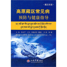 高原藏区常见病预防与健康指导(藏汉双语)