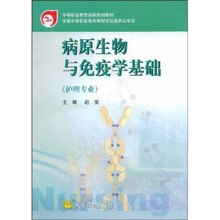 病原生物与免疫学基础