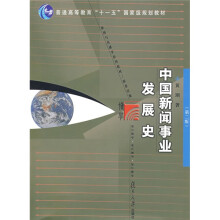 新闻与传播学系列教材：中国新闻事业发展史