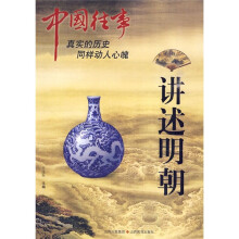 中国往事：讲述明朝