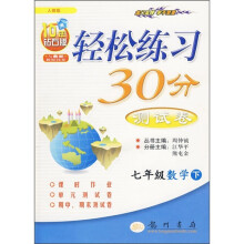 轻松练习30分测试卷:7年级数学下(人教版)(附试卷)