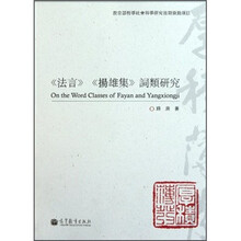 《法言》《扬雄集》词类研究