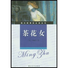 语文新课标必读丛书:茶花女(中学)(导读版)