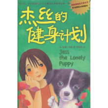 我的宠物宝贝系列:杰丝的健身计划