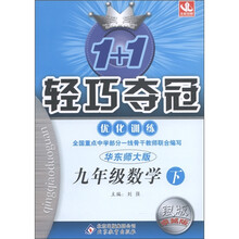 1+1轻巧夺冠·优化训练：9年级数学（下）（华东师大版）（银版·卓越版）