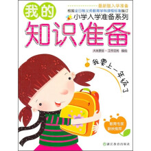 我的知识准备