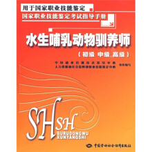 国家职业技能鉴定考试指导手册：水生哺乳动物驯养师（初、中、高级）