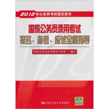 2012年公务员考试规范用书:国家公务员录用考试报名、备考、应试全程指导
