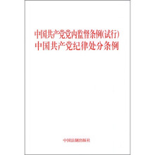 中国共产党党内监督条例（试行）、中国共产党纪律处分条例